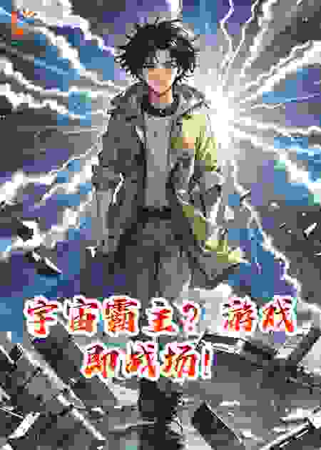 宇宙霸主？游戏即战场！