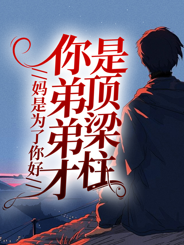 妈是为了你好，你弟弟才是顶梁柱