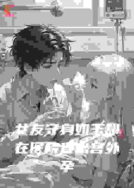 女友守身如玉却在医院查出宫外孕