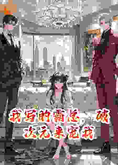 我写的霸总，破次元来宠我
