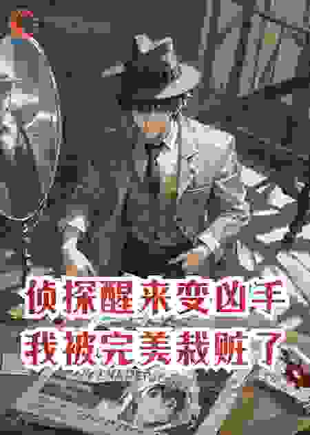 侦探醒来变凶手？我被完美栽赃了！