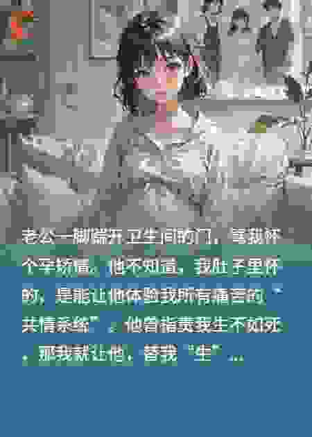 强制换位，老公替我受罪
