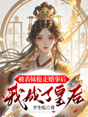 结婚后我被老公送人
