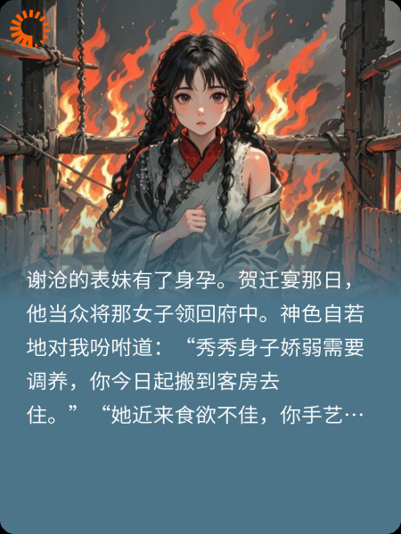 夫君表妹怀孕后，我嫁竹马权臣