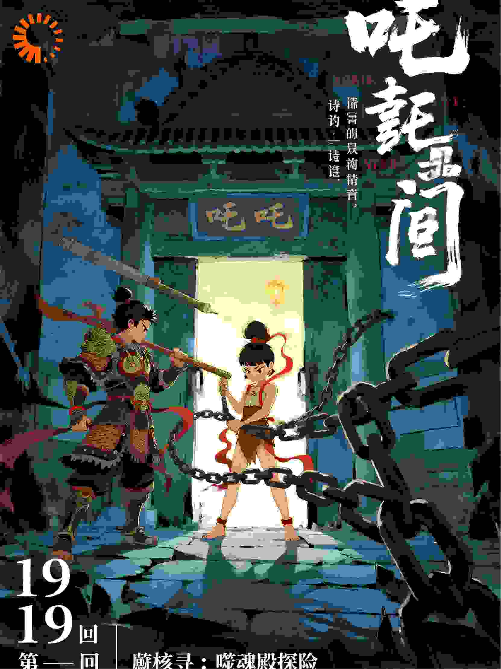 哪吒5卷第19部魂界裂隙第19回残核寻：噬魂殿探险
