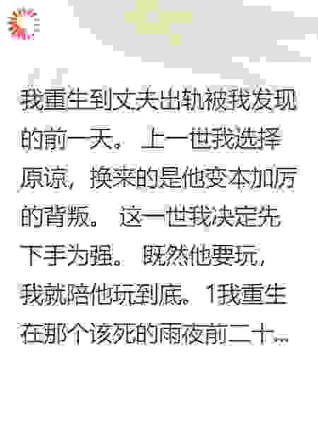 重生复仇后我嫁给了千万富翁