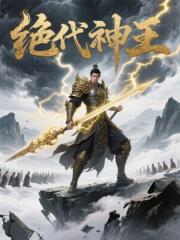 绝代神王