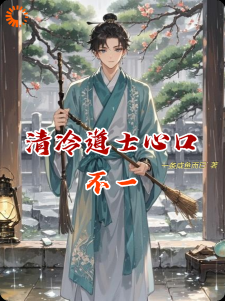 清冷道士心口不一