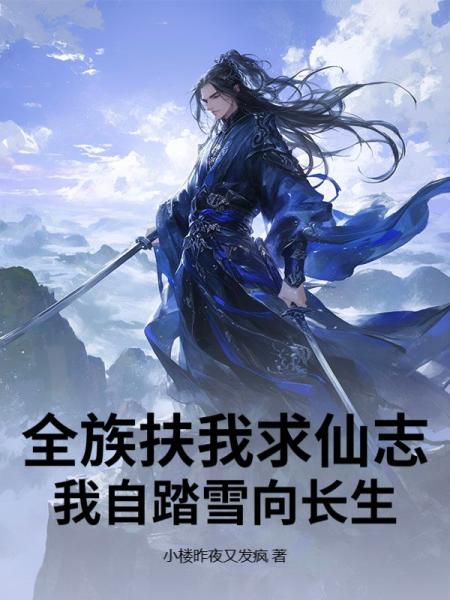 全族扶我求仙志，我自踏雪向长生