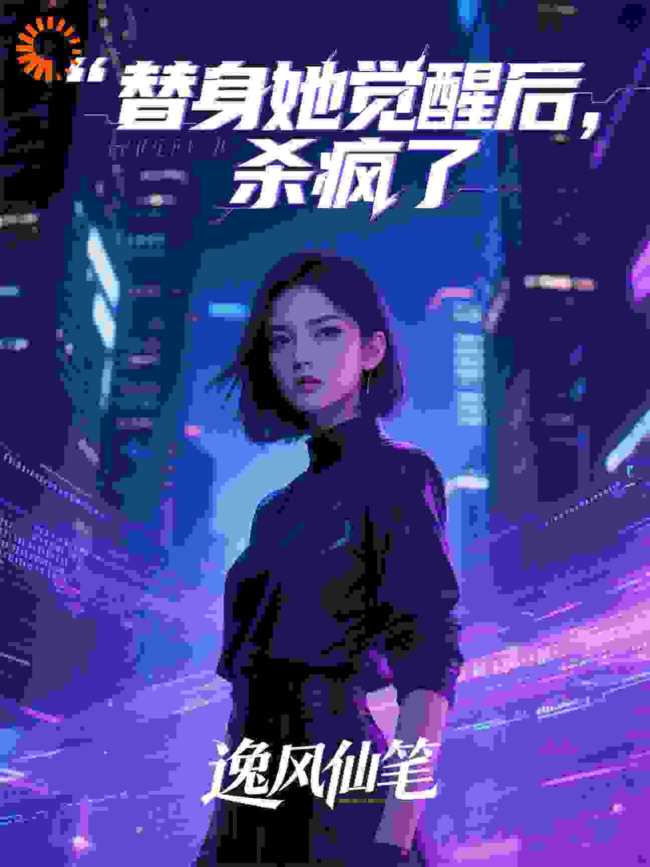 替身她觉醒后，杀疯了