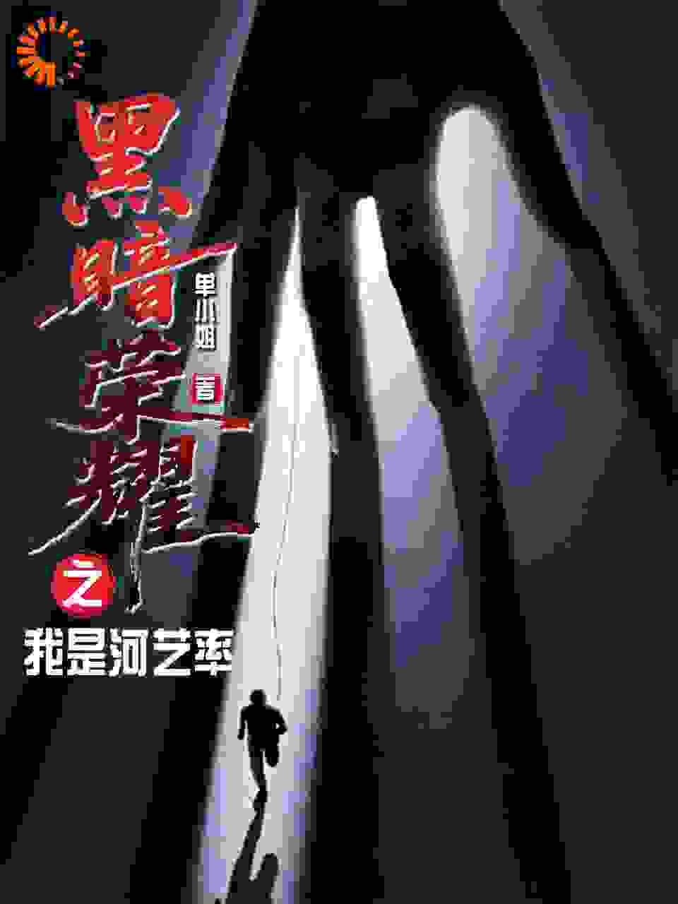 黑暗荣耀之我是河艺率