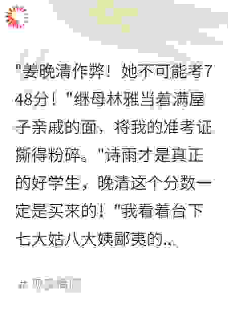 继母诬陷我买分数后法院判了