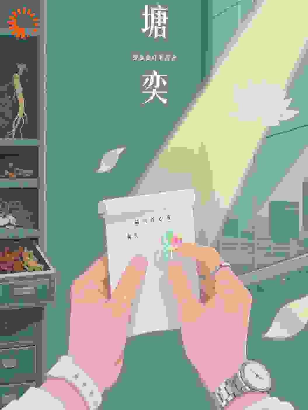 苦药回甘录