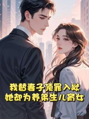 我替妻子顶罪入狱，她却为养弟生儿育女