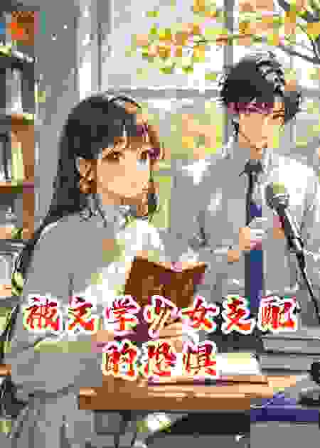被文学少女支配的恐惧