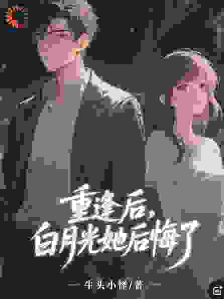 重逢后，白月光她后悔了