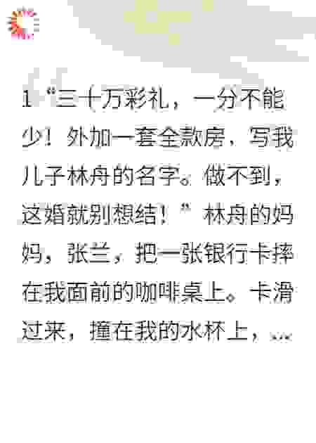 彩礼三十万，我反手嫁给土豪他爸