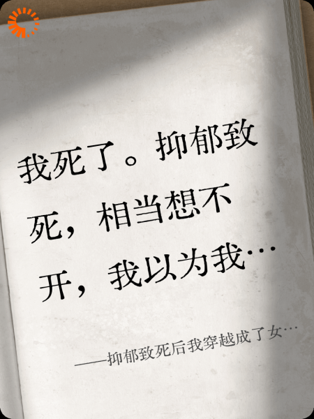 抑郁致死后我穿越成了女尊国的女纨绔
