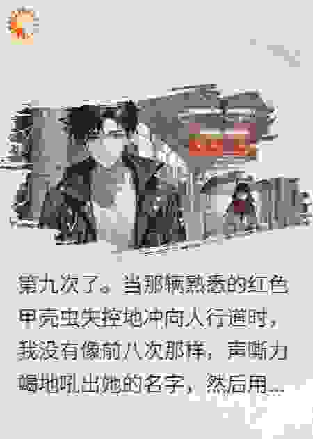 九次轮回，爱人终觉醒