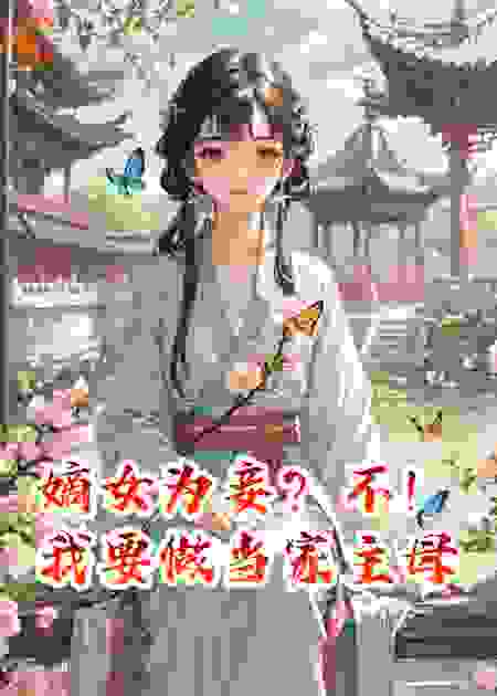 嫡女为妾？不，我要做当家主母