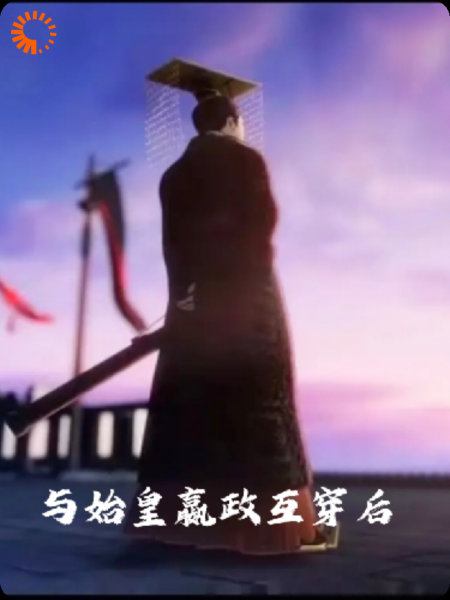 我与始皇嬴政互穿后