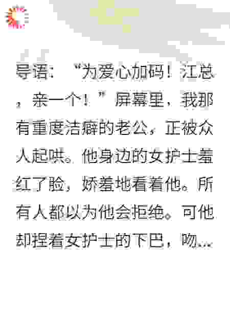 老公，你的百亿家产，我要捐给全国的神经病！