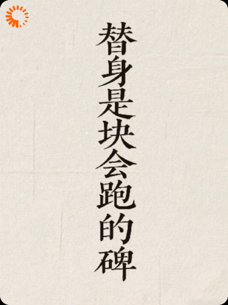 替身是块会跑的碑