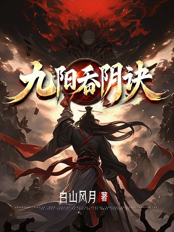九阳吞阴诀