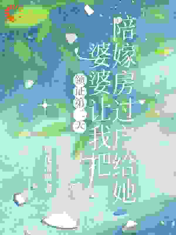 领证第二天，婆婆让我把陪嫁房过户给她