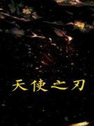 天使之刃