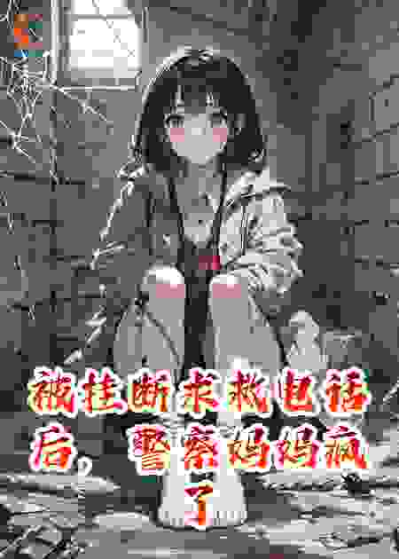 被挂断求救电话后，警察妈妈疯了