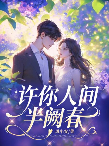 许你人间半阙春
