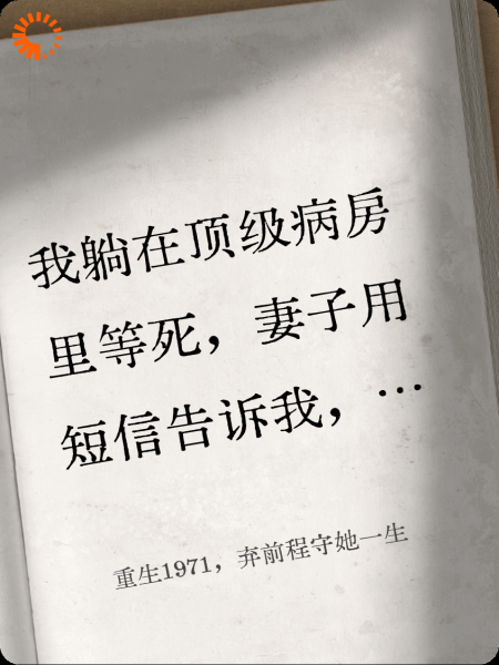 重生1971，弃前程守她一生