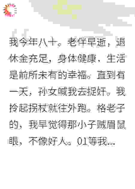 我今年八十。老伴早逝退休金充足