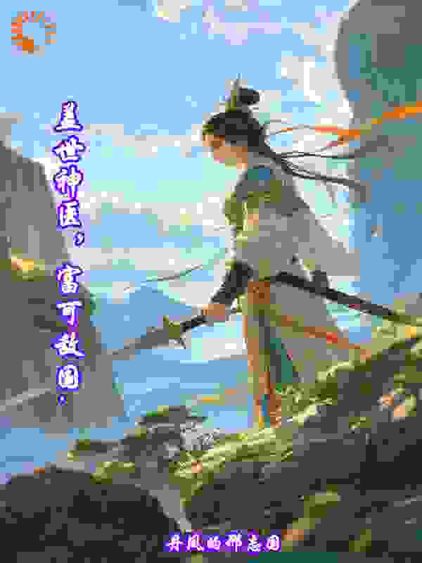 盖世神医，富可敌国.