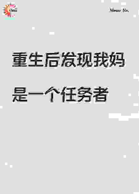 我只是我妈的一场攻略游戏