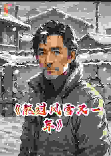 《熬过风雪又一年》