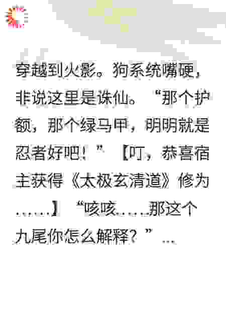穿越火影，系统非说是诛仙