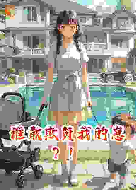 谁敢欺负我的崽？！