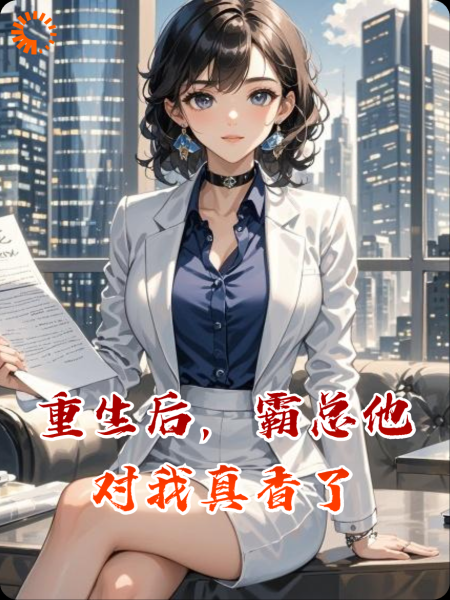 重生后，霸总他对我真香了