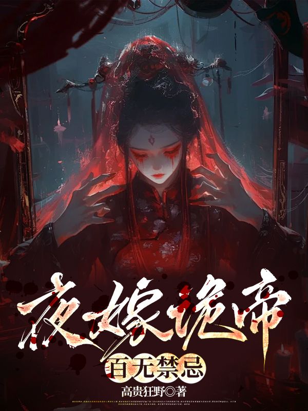 夜嫁诡帝，百无禁忌