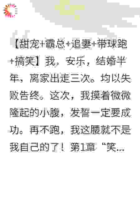 开局带球跑：病娇老公被我气哭了