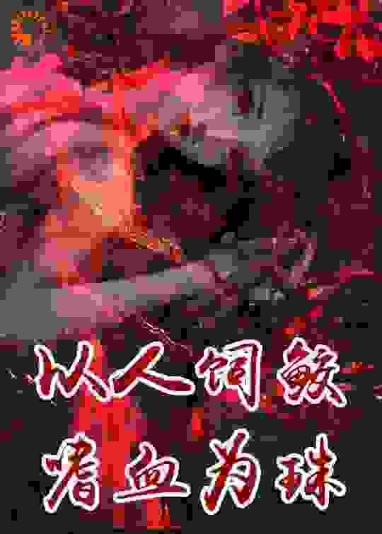 以人饲鲛，嗜血为珠