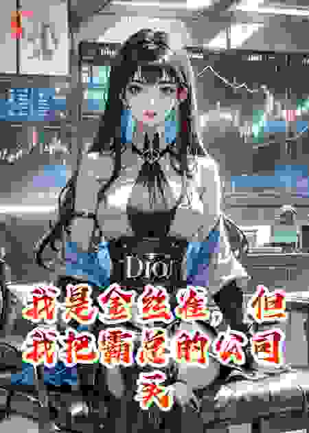 我是金丝雀，但我把霸总的公司买下来了