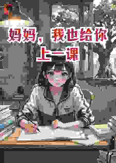 妈妈，我也给你上一课