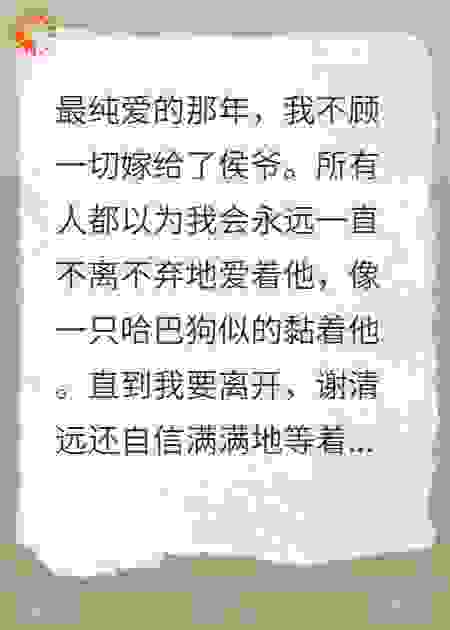 当我离开后，他……