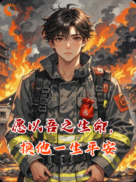 愿以吾之生命，换他一生平安
