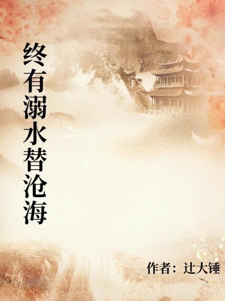 终有溺水替沧海
