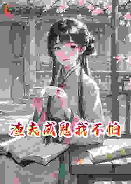 渣夫成鬼我不怕