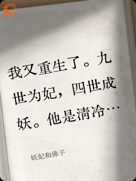 妖妃和佛子